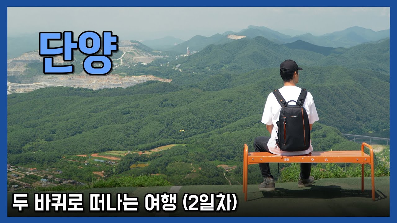 정말 갈 때 마다 여기가 충청도 맞나 싶어 놀라게 되는, 충북 단양 오토바이 여행  [2화]