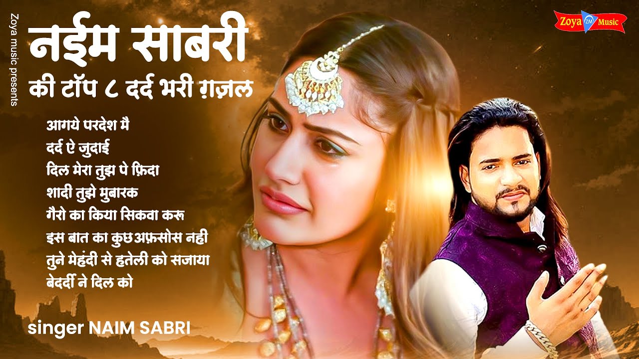 नईम साबरी की टॉप 8 दर्द भरी ग़ज़ल | New Ghazal | Hindi Sad Ghazal |Superhit Ghazal | Dard Bhari GHazal