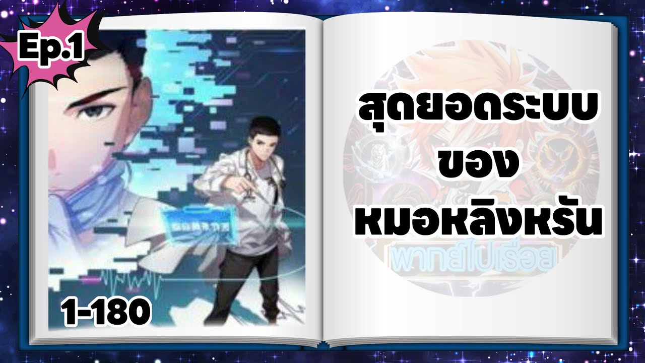 สุดยอดระบบของหมอหลิงหรัน ตอนที่ 1-180 (พากย์ไปเรื่อย)