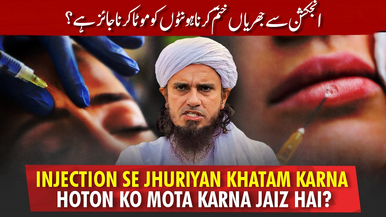 Kya Injection Se Jhuriyan Khatam Karna Hoton Ko Mota Karna Jaiz Hai? | Ask Mufti Tariq Masood