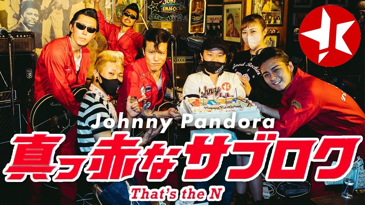 【みんなも踊ろう】真っ赤なサブロク：Johnny Pandora ◆◇Good Spirits◇◆