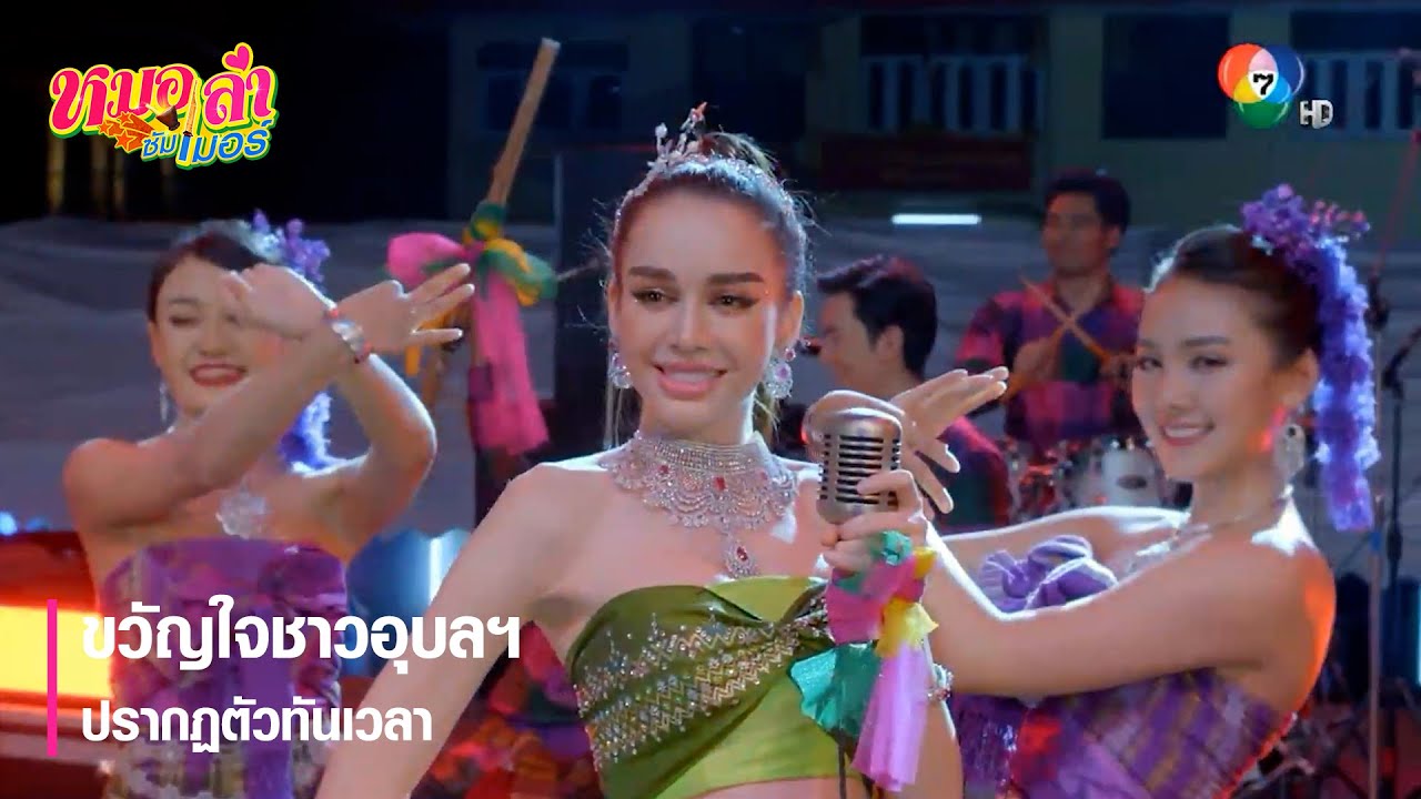 ขวัญใจชาวอุบลฯ ปรากฏตัวทันเวลา | ไฮไลต์ละคร หมอลำซัมเมอร์ EP.7 | Ch7HD