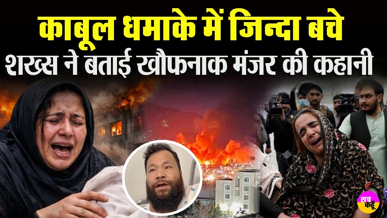 Kabul Blast के बाद जिंदा बचे शख्स ने बताई खौफनाक मंजर की कहानी |  | Afghanistan Explosion | Attack