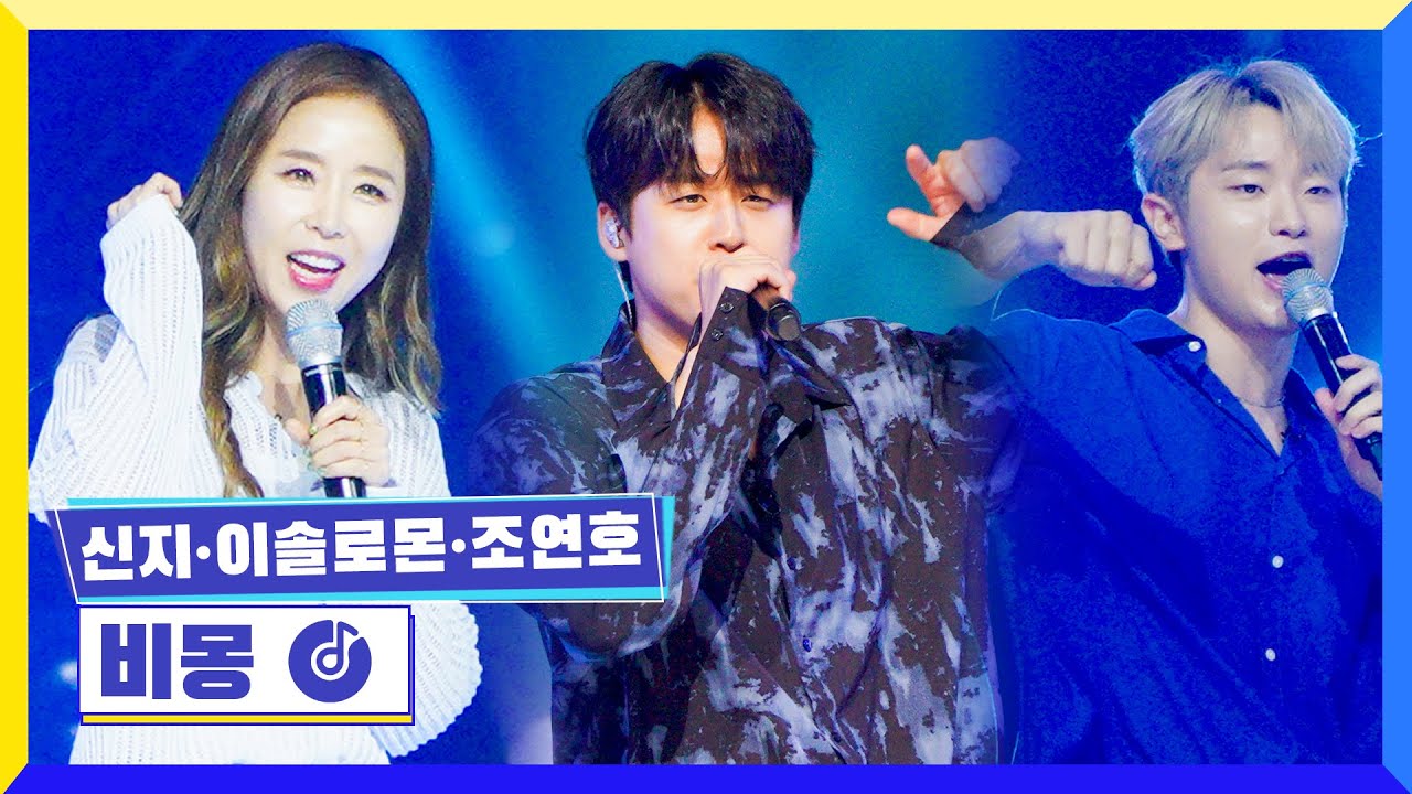 [클린버전] 국가부 ㅣ 신지&이솔로몬&조연호 - 비몽  #국가가부른다 TV CHOSUN 220609 방송