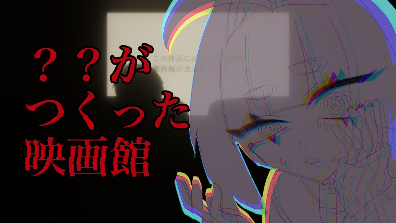 ？？がつくった映画館【花鶏ツグ】