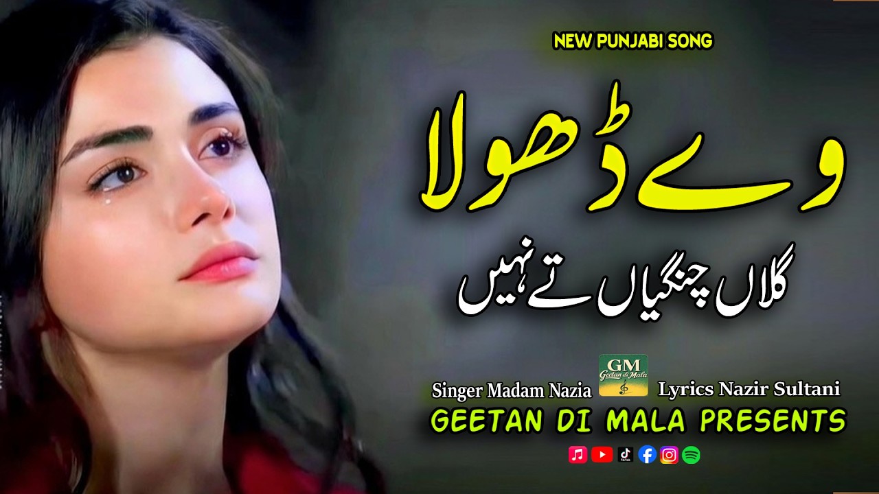Way Dhola Galan Changian Ta Nai | وے ڈھولا گلاں چنگیاں تے نہیں| Singer Nazia | Lyrics Nazir Sultani