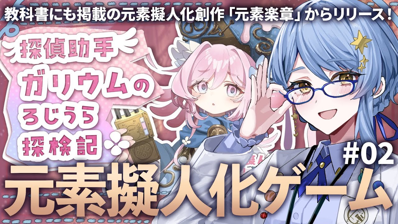 【🎮 元素楽章】ガリウムが主人公!? 元素擬人化のフリーゲーム『探偵助手ガリウムのろじうら探検記』を遊ぶ！【 星見まどか 】#02