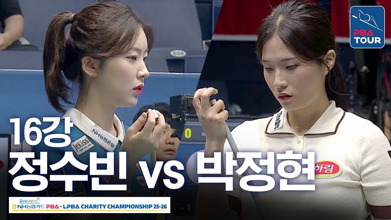 16강｜정수빈 vs 박정현｜NH농협카드 LPBA 채리티챔피언십 2025-26