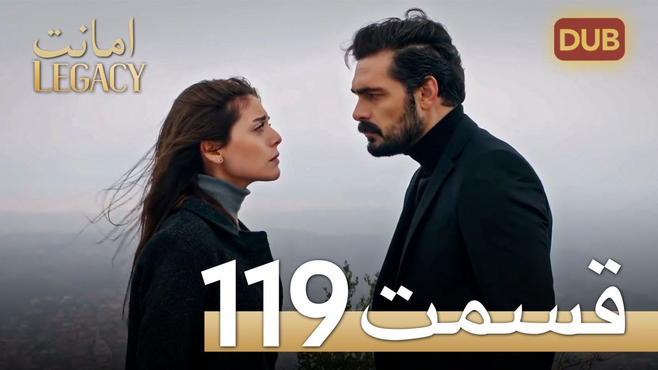 امانت با دوبلۀ فارسی | قسمت 119