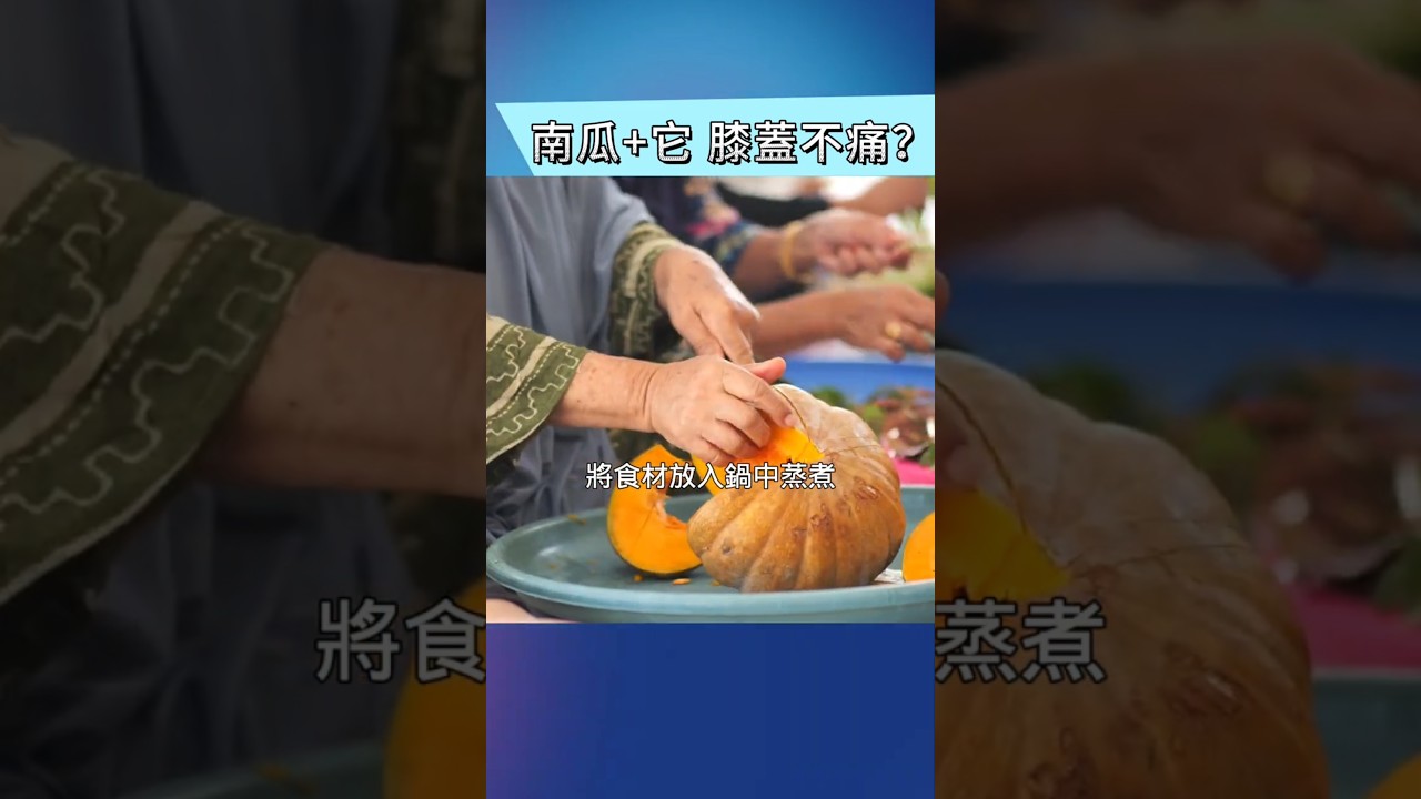 南瓜加它一起煮食，竟是中老年的福音！