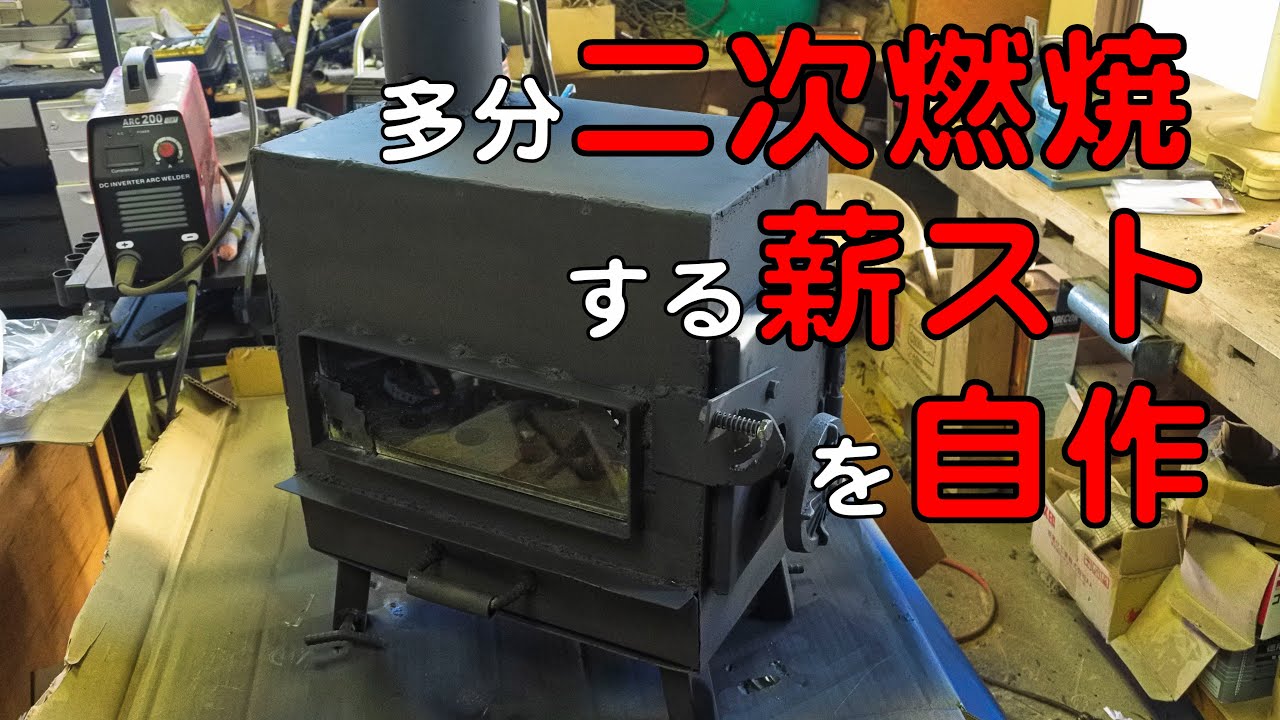 サーカスTCで使う為に（多分）二次燃焼する薪ストーブを自作した