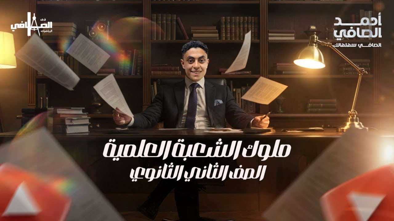 المراجعه الدوريه للمرحله الثانويه الصف الثاني الثانوي (علمي)