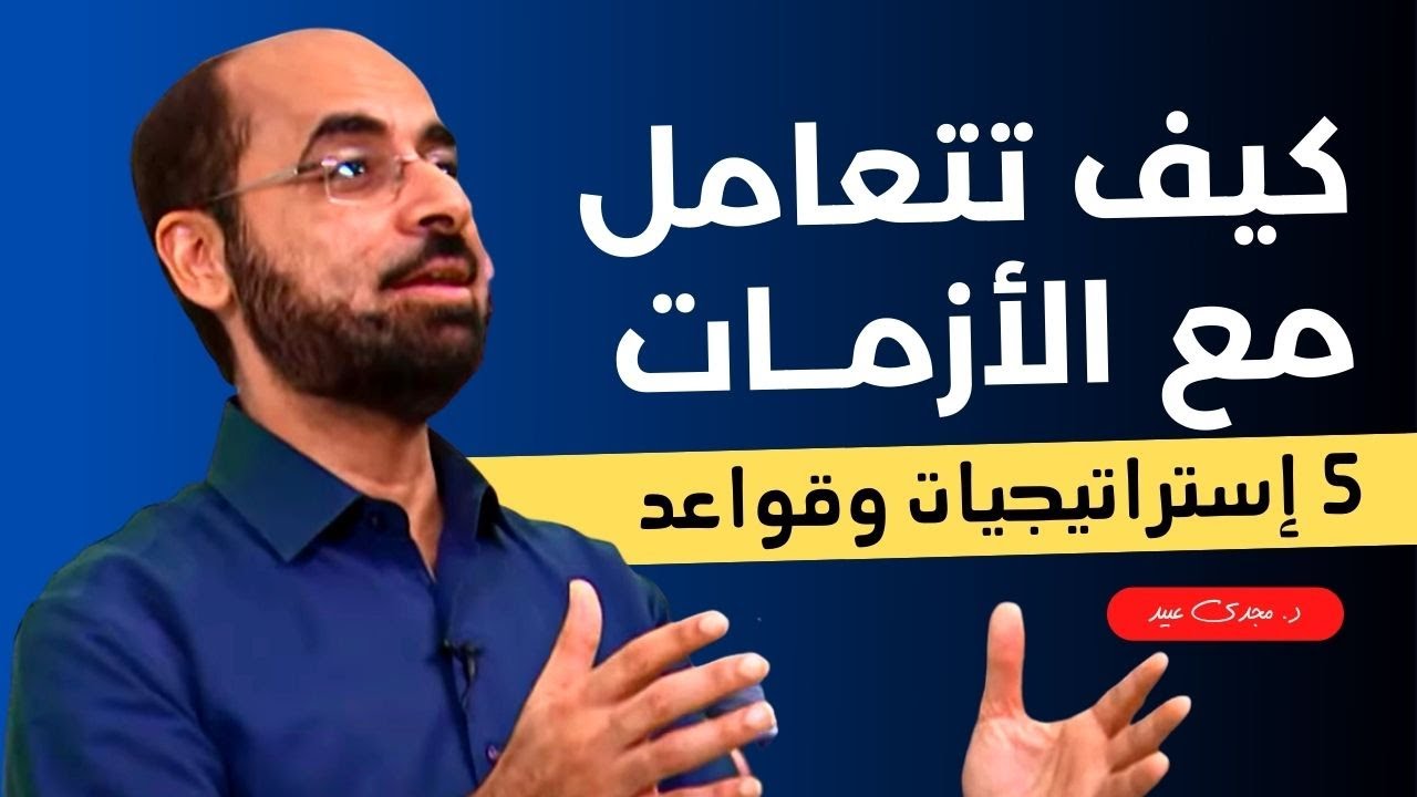 كيف تتعامل مع الأزمات ؟ | د. مجدى عبيد