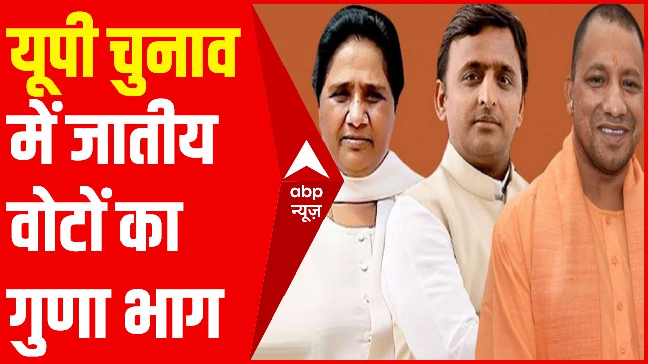 2022 UP Elections: जानिये कौन सी पार्टी कैसा caste combination बनाने की जुगत में लगी है