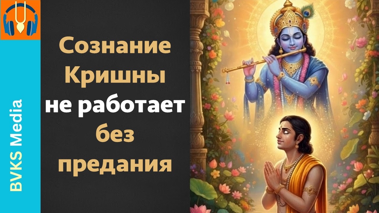 Сознание Кришны не работает без предания