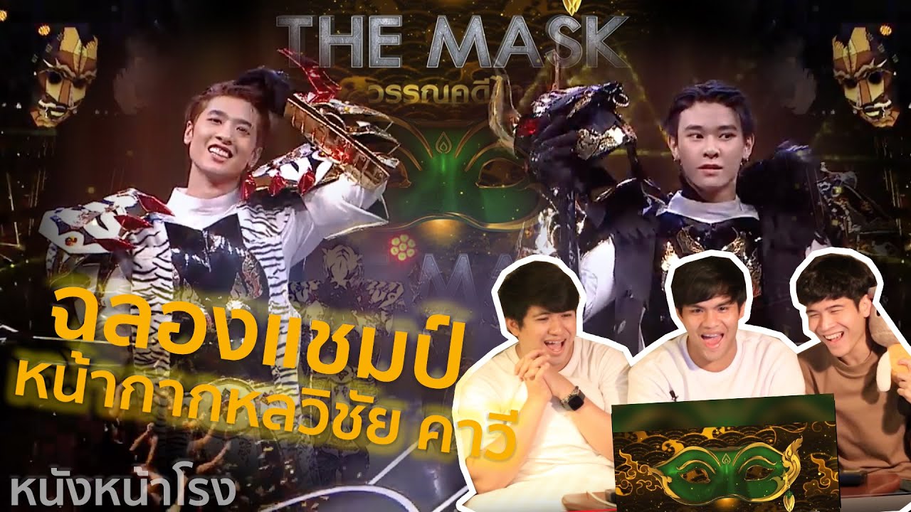 หนังหน้ารีแอค! THE MASK วรรณคดีไทย | EP.20 ฉลองแชมป์ หน้ากากหลวิชัย คาวี