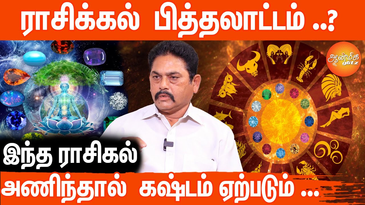 உங்க லக்னம் பார்த்து தான் ராசி கல் அணிய வேண்டும் ... ! | Gemstone Astrolger veluchamy #aanmeegaglitz
