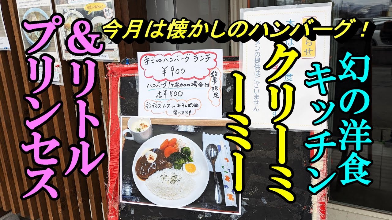今月は懐かしのハンバーグ！幻の洋食キッチン クリーミーミー＆うまパン！リトルプリンセス【青森県青森市】