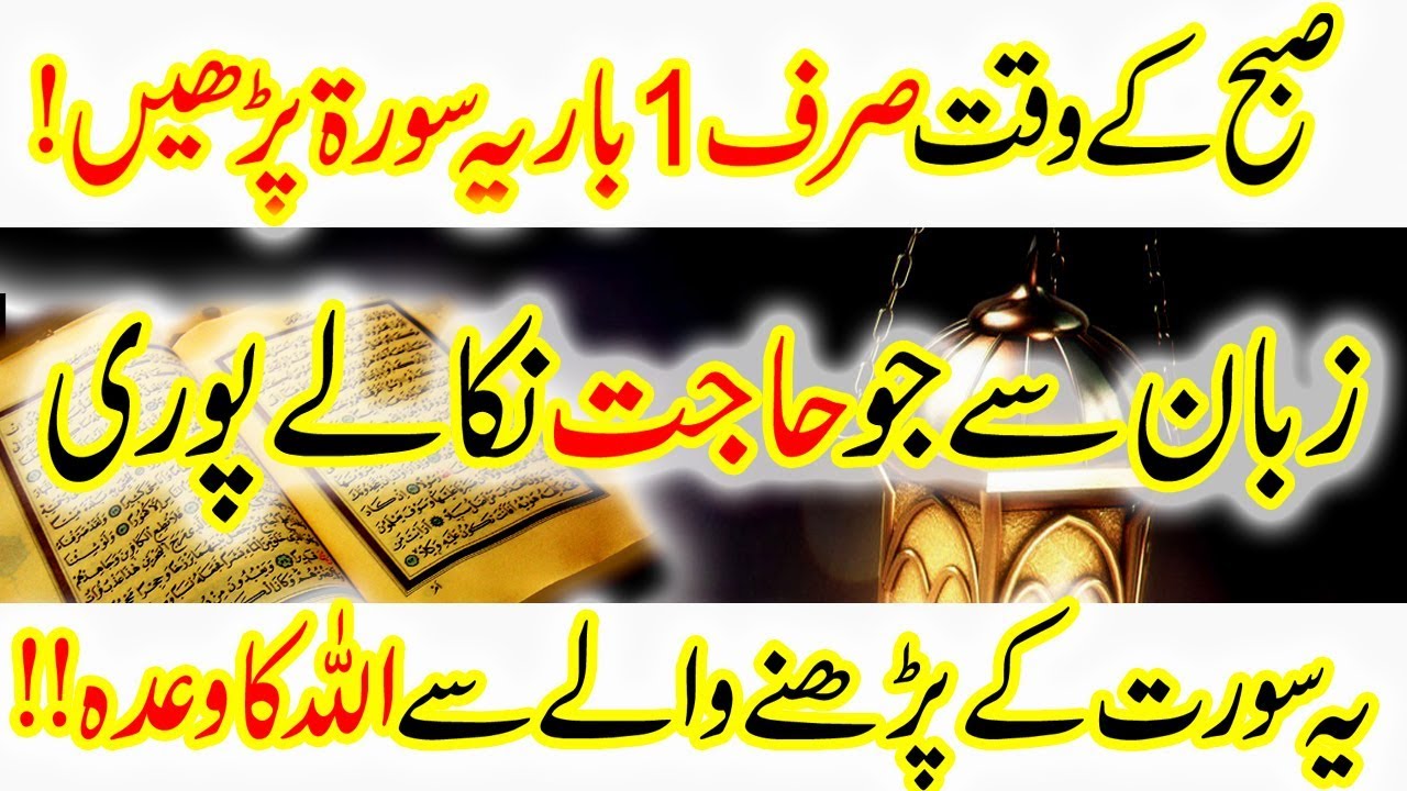 Sorah Yaseen ka wazifa For Hajat Jo Ameer Banaey/سورۃ یاسین کی ایک آیت کا کمال
