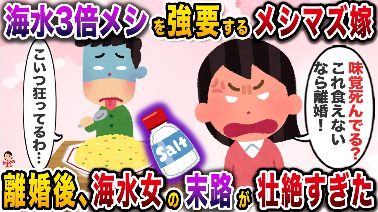 海水濃度3倍越えの料理しか出さないメシマズ嫁→離婚後、嫁の末路が残酷すぎた【伝説のスレ】【修羅場】