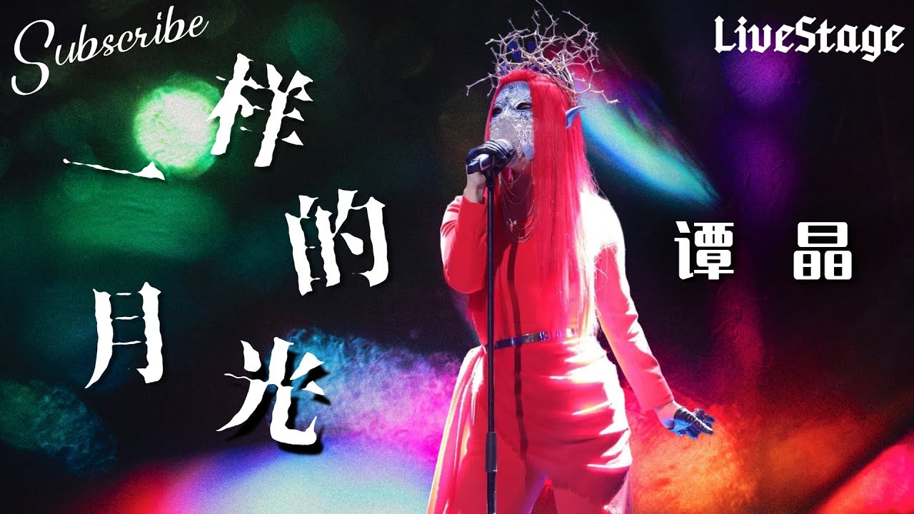 #谭晶 《一样的月光》教科书级Live！#蒙面唱将猜猜猜  单曲纯享 高清全收录