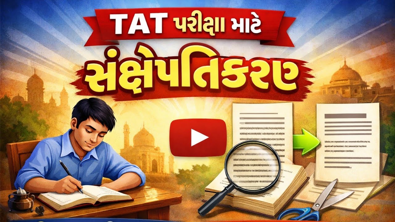 સંક્ષેપ્તિકરણ !! ગુજરાતી વર્ણનાત્મક!!