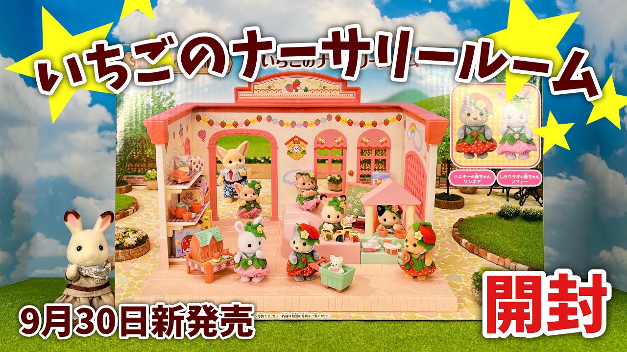 【9月30日新発売】いちごのナーサリールーム開封【シルバニアファミリー】