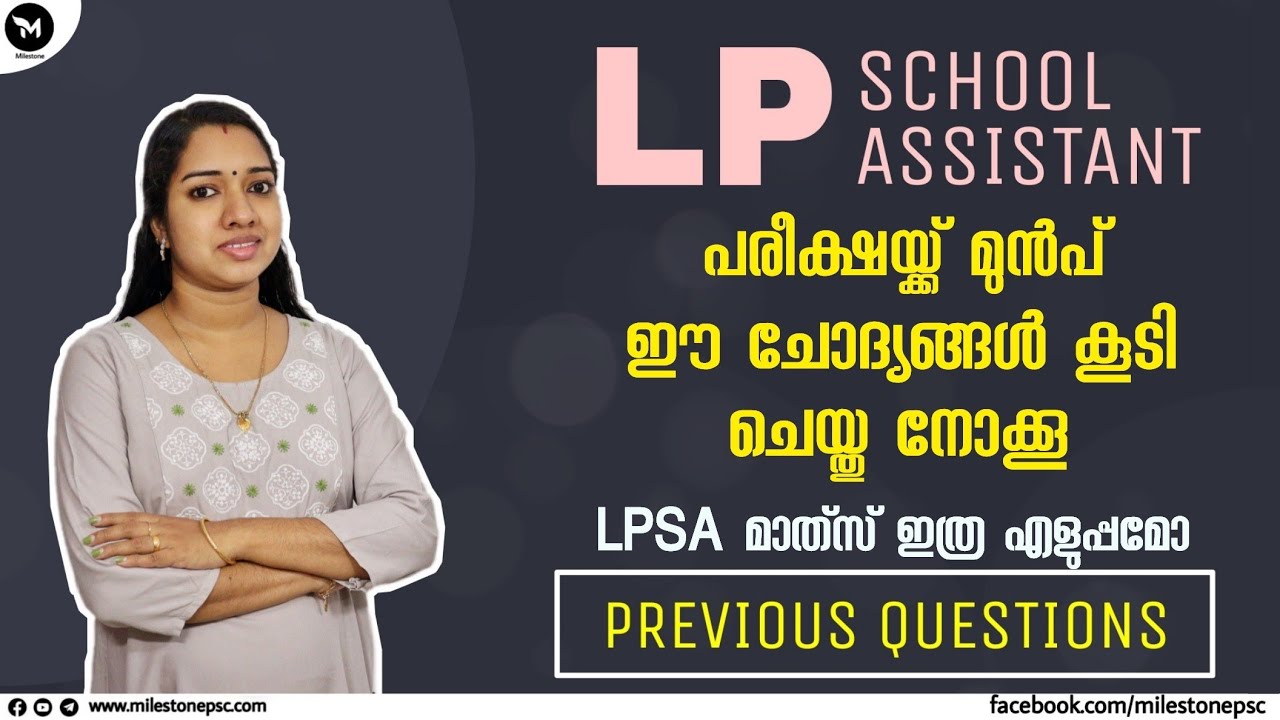LPSA മാത്‍സ് ഇത്ര എളുപ്പമാണോ | Kerala PSC LPSA Maths Previous Questions PSC Maths By Milestone PSC