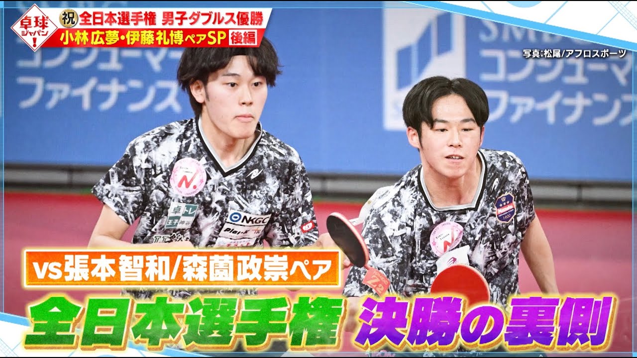 【公式】張本・森薗ペアを撃破！全日本決勝の舞台裏とは？小林広夢・伊藤礼博 初登場SP後編｜卓球ジャパン！2024年5月4日