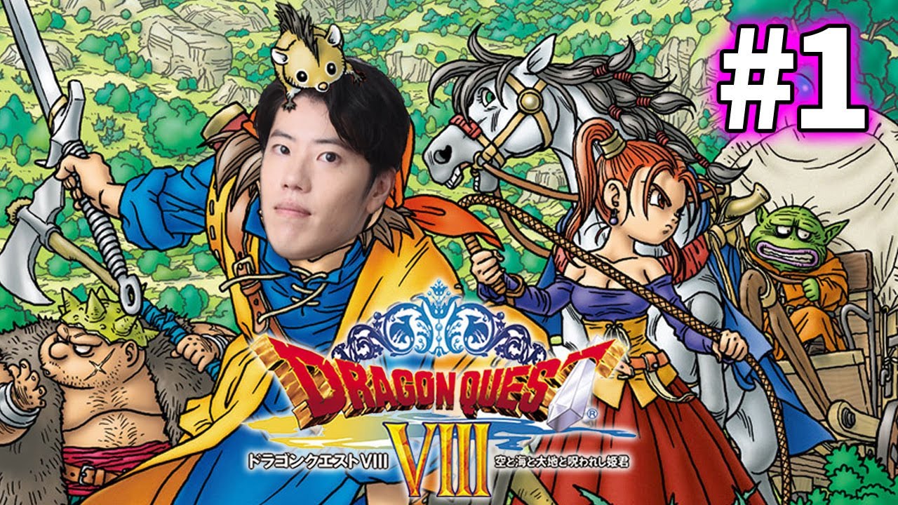 はんじょう『ドラゴンクエスト8初見プレイ1 PS2版』【2023/07/29】
