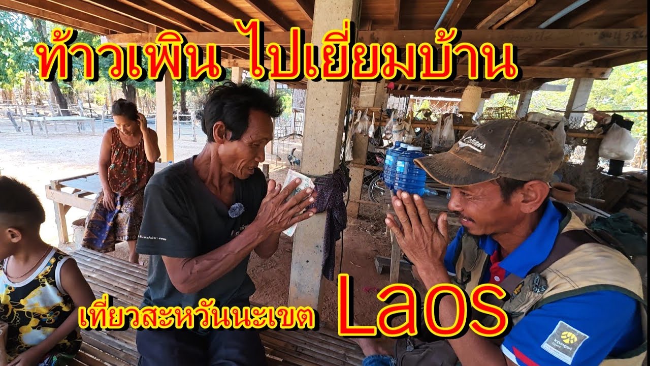 เที่ยวสปป.ลาวแขวงสะหวันนะเขต, ท้าวเพลินไปเยี่ยมบ้าน,พระธาตุอิงฮัง,Laos,Anan Kemthong