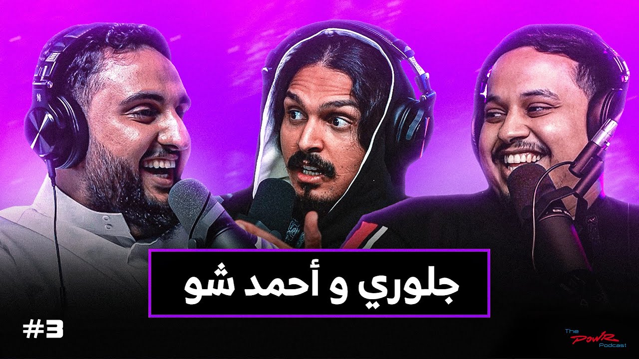 أحمد شو و جلوري يتكلمون عن الأكل الصحي، الإدمان، وفيفا | بودكاست باور #3