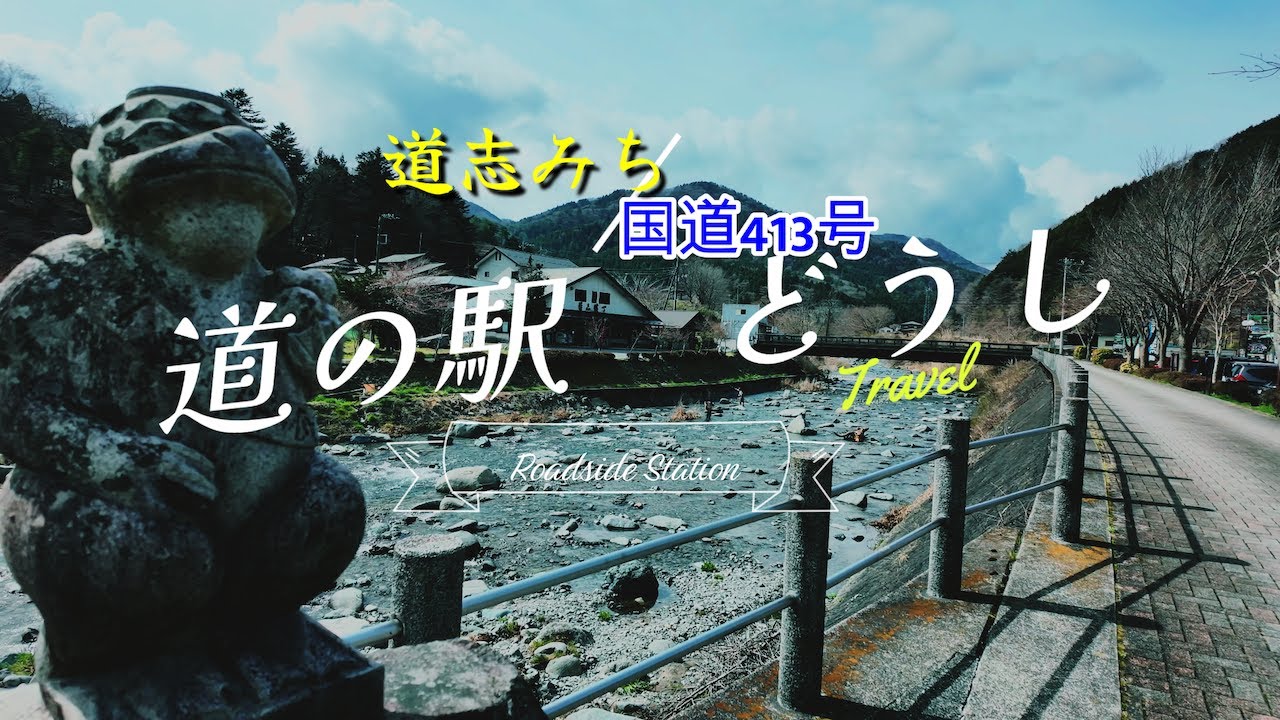 道の駅どうし  国道413号線沿いの道の駅 Yamanashi roadside station  Japan Trip