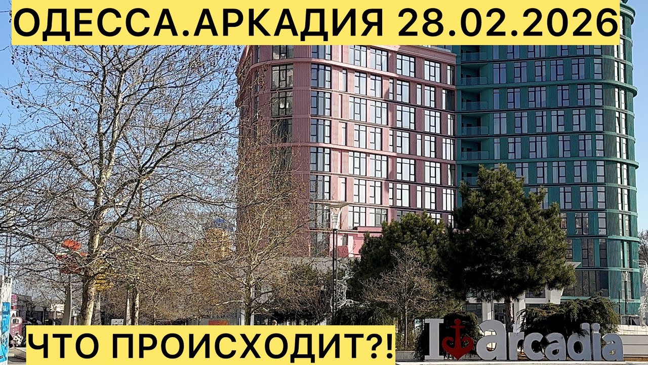 ✅ОДЕССА.АРКАДИЯ 28.02.2026 ЧТО ПРОИСХОДИТ?!