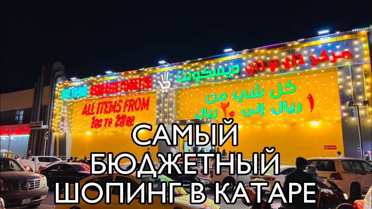 #9 КАТАР 2025 / САМЫЙ БЮДЖЕТНЫЙ МАГАЗИН - DAY TO DAY / ПОЛНЫЙ ОБЗОР И ЦЕНЫ / Рынок Souq Wakif