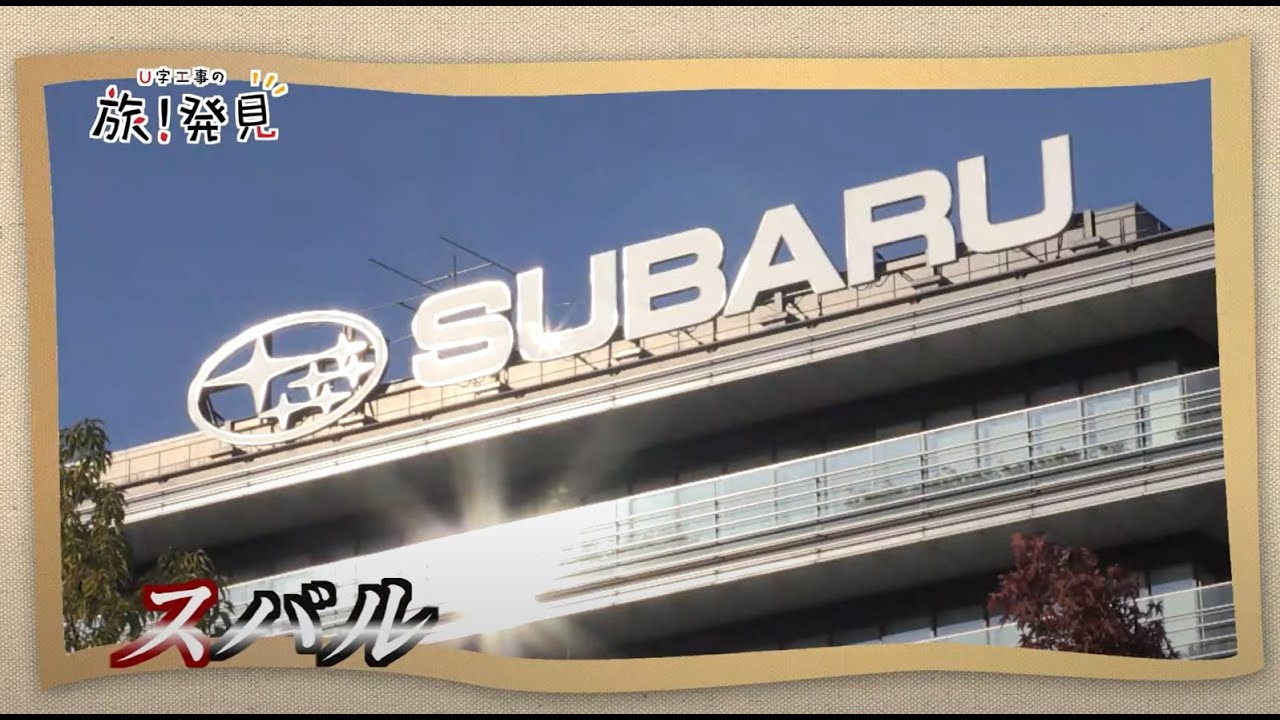 U字工事の旅！発見#85　スバル　～群馬県・太田市～