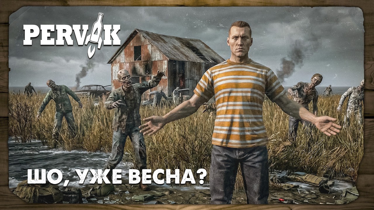 DayZ 1.28 | PERVAK | ПЕРВОВЕСЕННИЙ