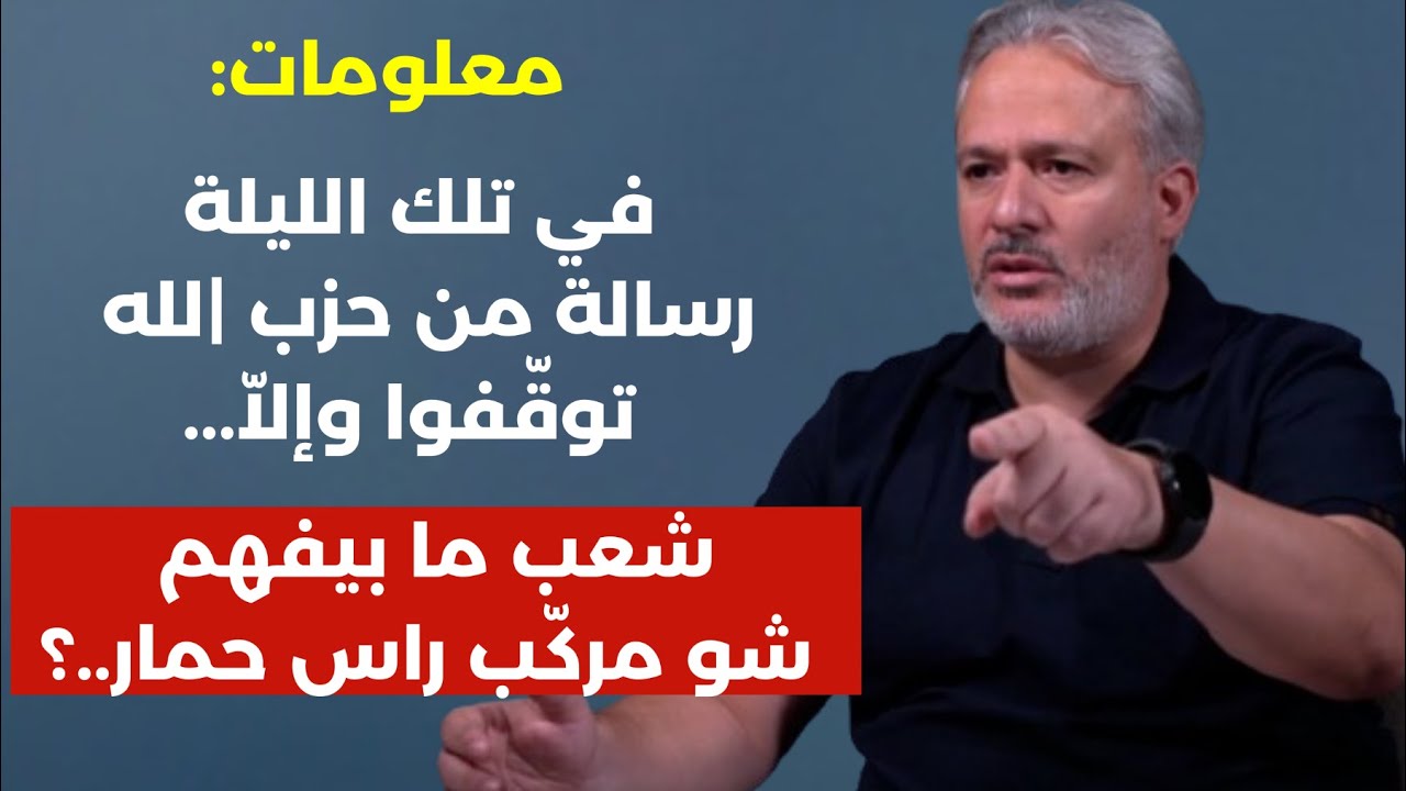 معلومات: رسالة حاسمة من حزب |لله فرملت الحكومة! هل يطلق الجيش المصري النار على أهل غزة؟ لؤي هزيمة