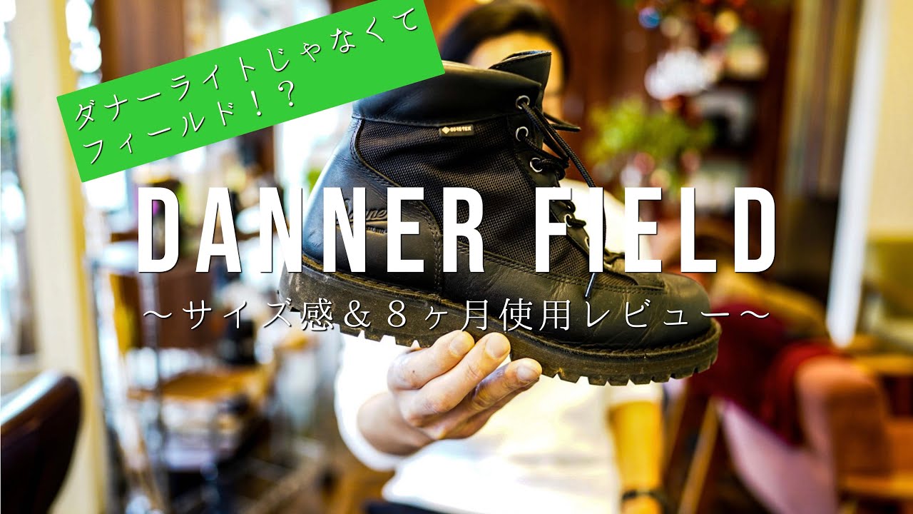【DANNER FIELD】キャンプにオススメ全天候型最強アウトドアブーツダナーフィールド！サイズ感＆８ヶ月使用レビュー！