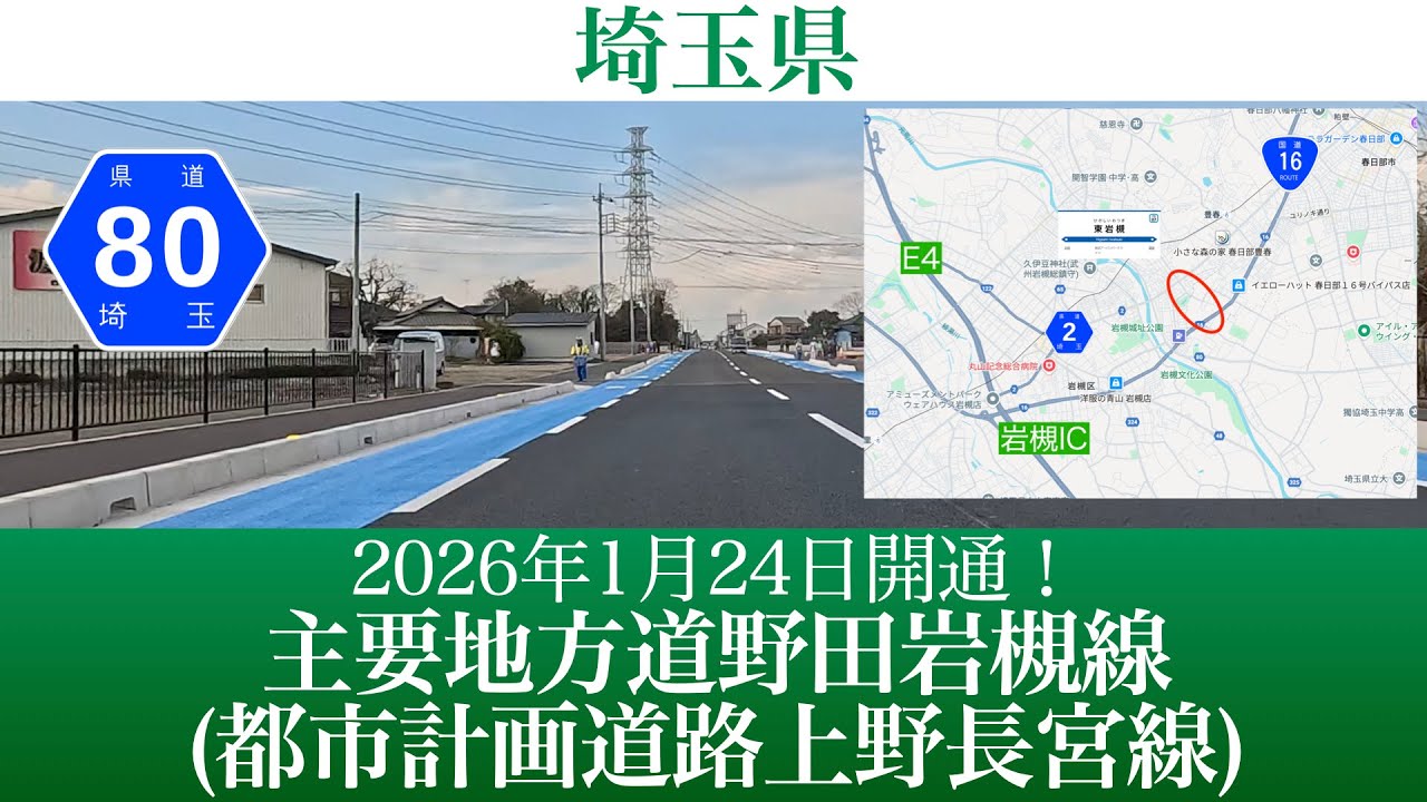2026年1月24日開通！埼玉県 主要地方道野田岩槻線(都市計画道路上野長宮線) [4K/道路の動画]
