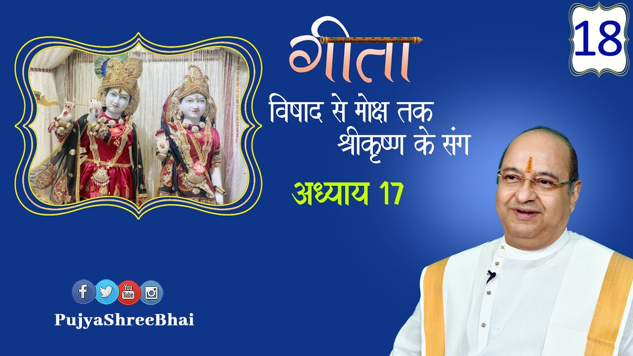 Geeta - From Despondency to Liberation Ch17 गीता - विषाद से मोक्ष तक Pujyashree Bhupendrabhai Pandya