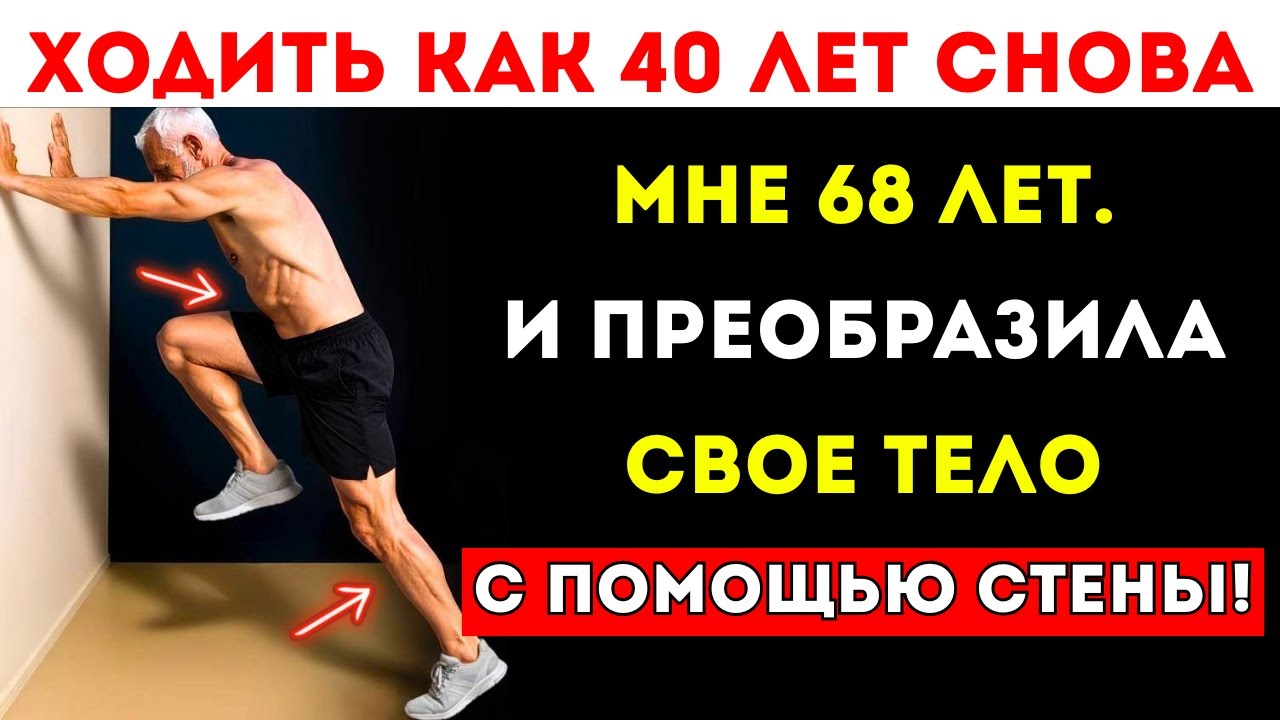 афтер 60 | 7 упражнений у стены, которые преобразят ваше тело без нагрузки на суставы