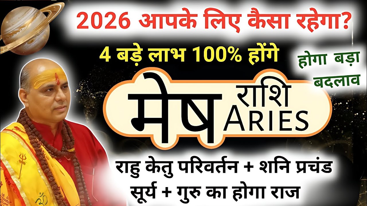 Mesh Rashi 2026 Rashifal | 2026 मेष राशि वालों के लिए कैसा रहेगा | Aries Horoscope 2026 