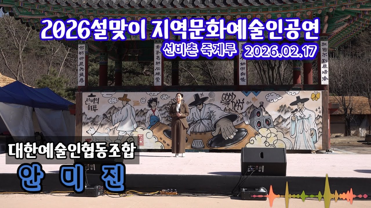 2026설맞이지역문화예술인공연 대한예술인협동조합 안 미  진