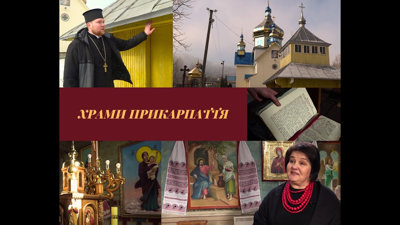 Храми Прикарпаття. Церква села Богрівка Солотвинської громади