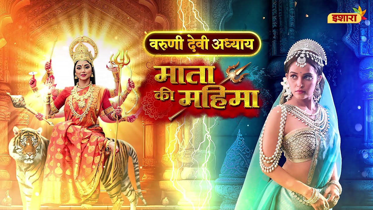 Varuni Devi Ka Prahaar | Mata Ki Mahima - Varuni Devi Adhyaay | Som-Shukr | Raat 