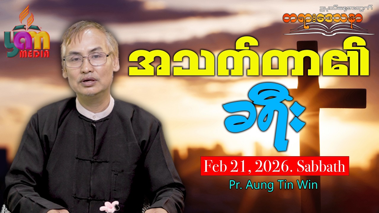 #အသက်တာ၏ခရီး -  Pr.  Aung Tin Win