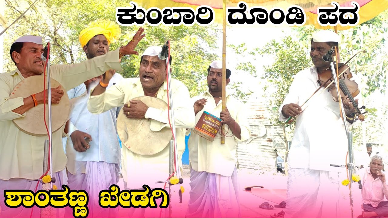 !!ಕುಂಬಾರಿ ದೊಂಡಿ ಪದ ಶಾಂತಣ್ಣ ಖೇಡಗಿ ಹಾಡಿದರು ಮಸ್ತ ಗೀ ಗೀ ಪದಗಳು !!