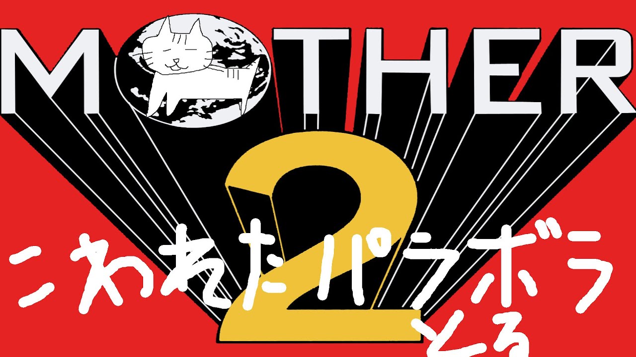 #7 大人も子供もおねーさんもねこやまも MOTHER2