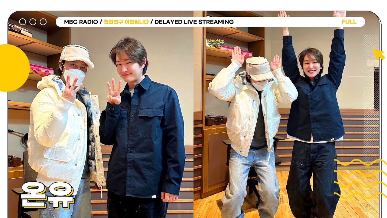 [FULL] 새해에는 누가 WINNER? ✨온유✨와 상암동 작업실에서 만나요🎙️🩵 | 친한친구 이현입니다 | MBC 250114 방송